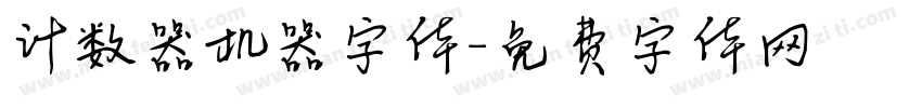 计数器机器字体字体转换