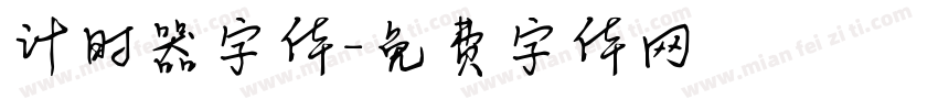 计时器字体字体转换