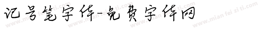 记号笔字体字体转换