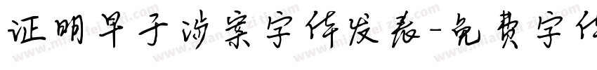 证明早于涉案字体发表字体转换