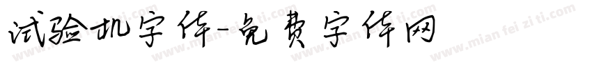 试验机字体字体转换