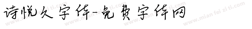 诗悦久字体字体转换