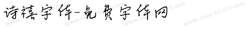诗禧字体字体转换