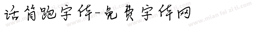 话筒跑字体字体转换