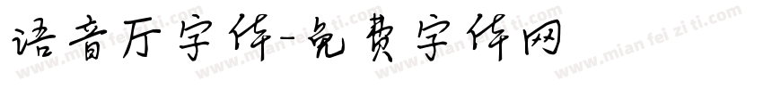 语音厅字体字体转换
