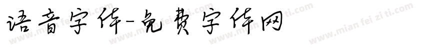 语音字体字体转换