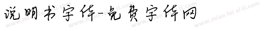 说明书字体字体转换
