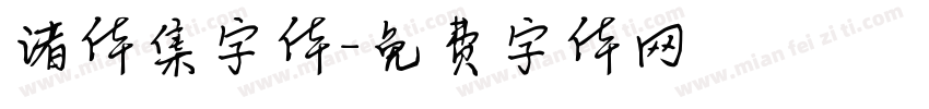 诸体集字体字体转换