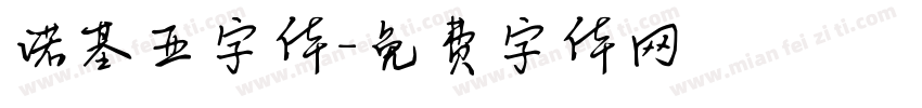 诺基亚字体字体转换