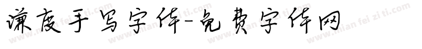 谦度手写字体字体转换