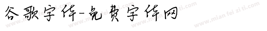 谷歌字体字体转换