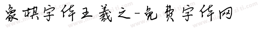 象棋字体王羲之字体转换