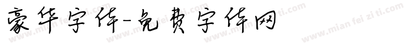 豪华字体字体转换