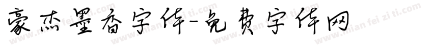豪杰墨香字体字体转换