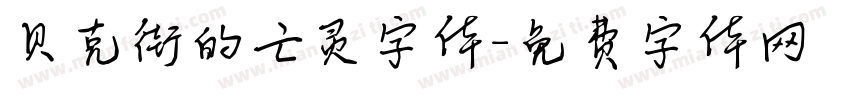 贝克街的亡灵字体字体转换