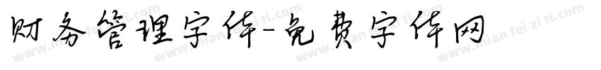 财务管理字体字体转换
