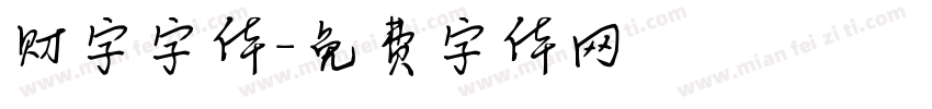 财字字体字体转换