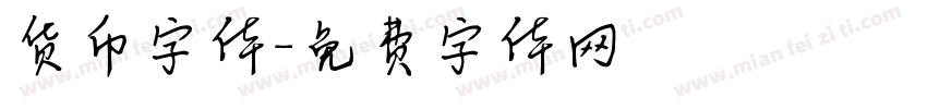 货币字体字体转换