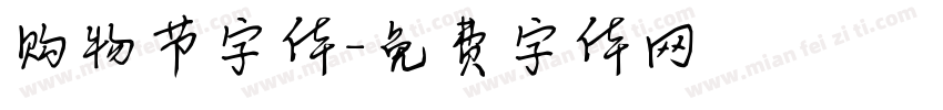 购物节字体字体转换