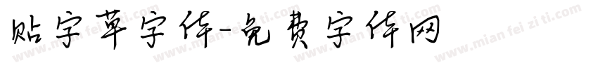 贴字草字体字体转换