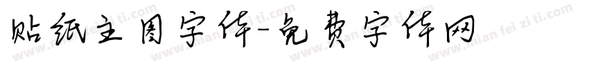贴纸主图字体字体转换