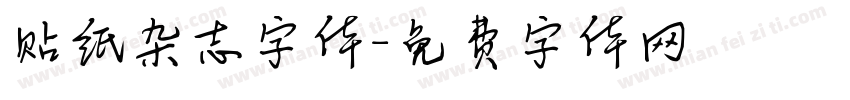 贴纸杂志字体字体转换