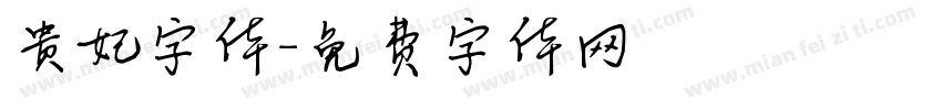 贵妃字体字体转换