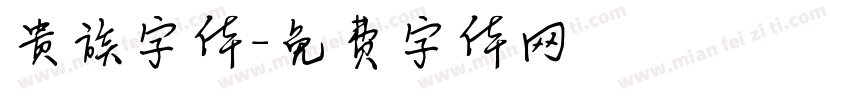 贵族字体字体转换