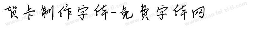 贺卡制作字体字体转换