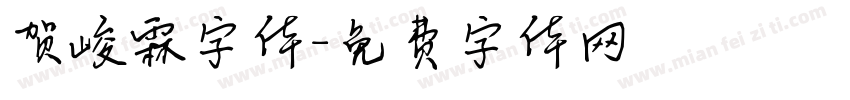 贺峻霖字体字体转换