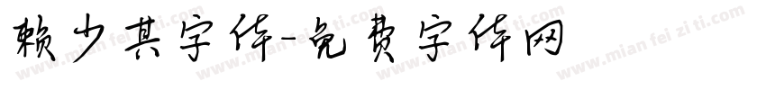 赖少其字体字体转换