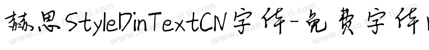 赫思StyleDinTextCN字体字体转换