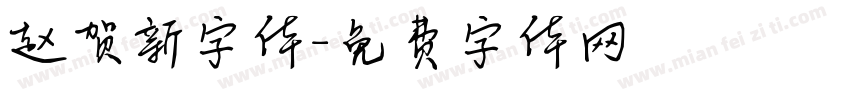 赵贺新字体字体转换