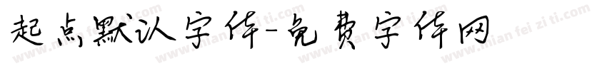 起点默认字体字体转换