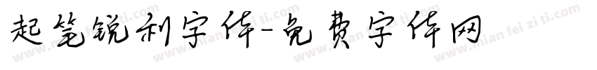 起笔锐利字体字体转换