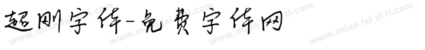 超刚字体字体转换