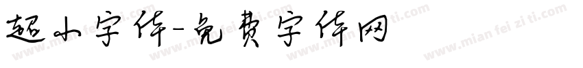 超小字体字体转换