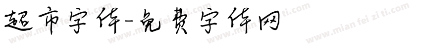 超市字体字体转换