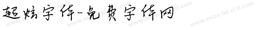 超炫字体字体转换