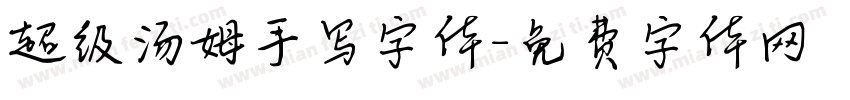 超级汤姆手写字体字体转换