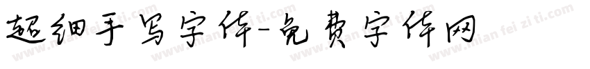 超细手写字体字体转换