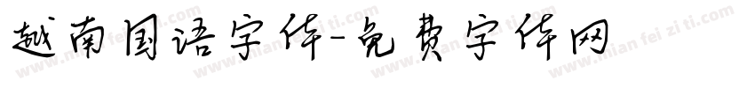 越南国语字体字体转换