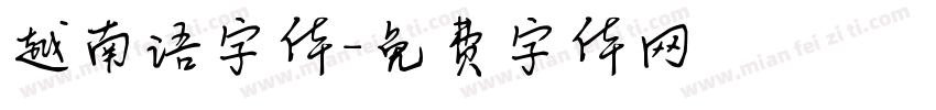 越南语字体字体转换