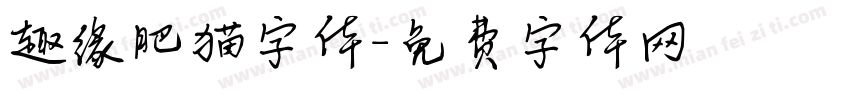 趣缘肥猫字体字体转换