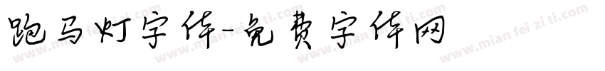 跑马灯字体字体转换
