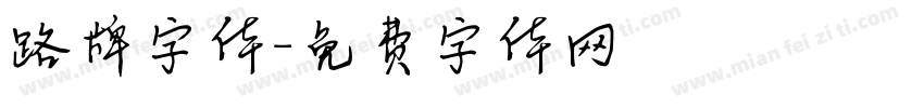 路牌字体字体转换