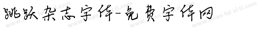跳跃杂志字体字体转换