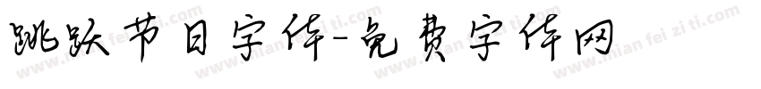 跳跃节日字体字体转换