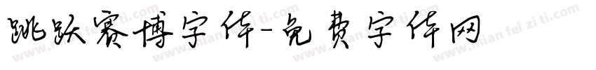 跳跃赛博字体字体转换