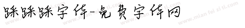 踩踩踩字体字体转换